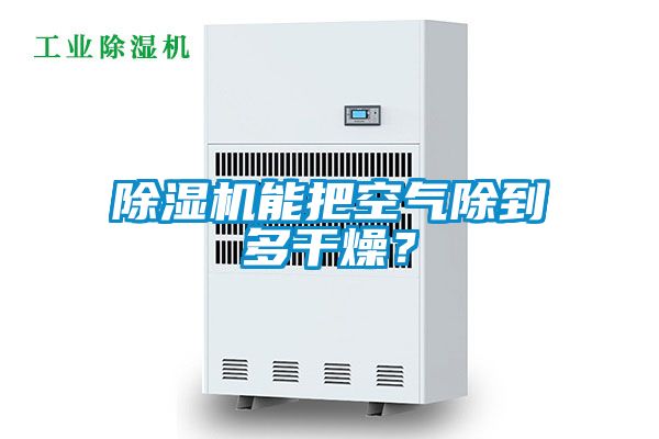 除濕機能把空氣除到多干燥？