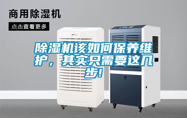 除濕機(jī)該如何保養(yǎng)維護(hù)，其實(shí)只需要這幾步!