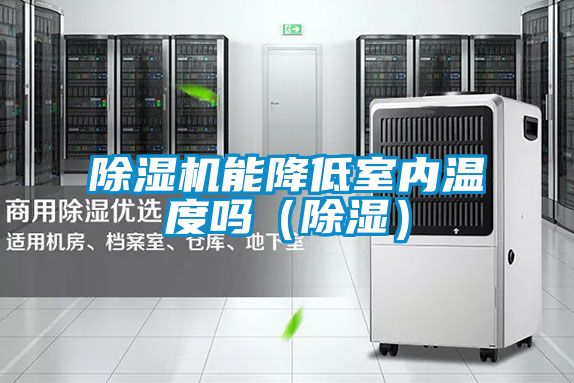 除濕機能降低室內(nèi)溫度嗎（除濕）