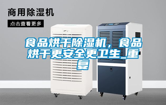 食品烘干除濕機(jī)，食品烘干更安全更衛(wèi)生_重復(fù)