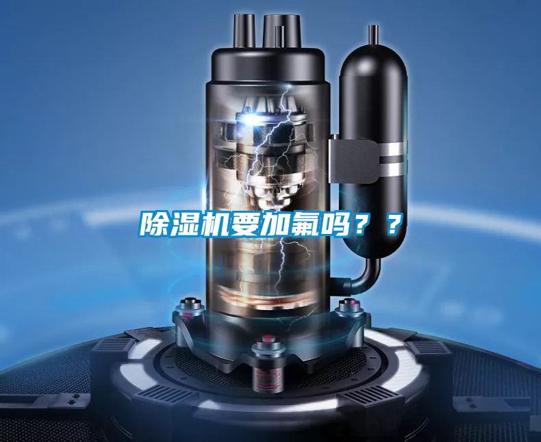 除濕機(jī)要加氟嗎？？