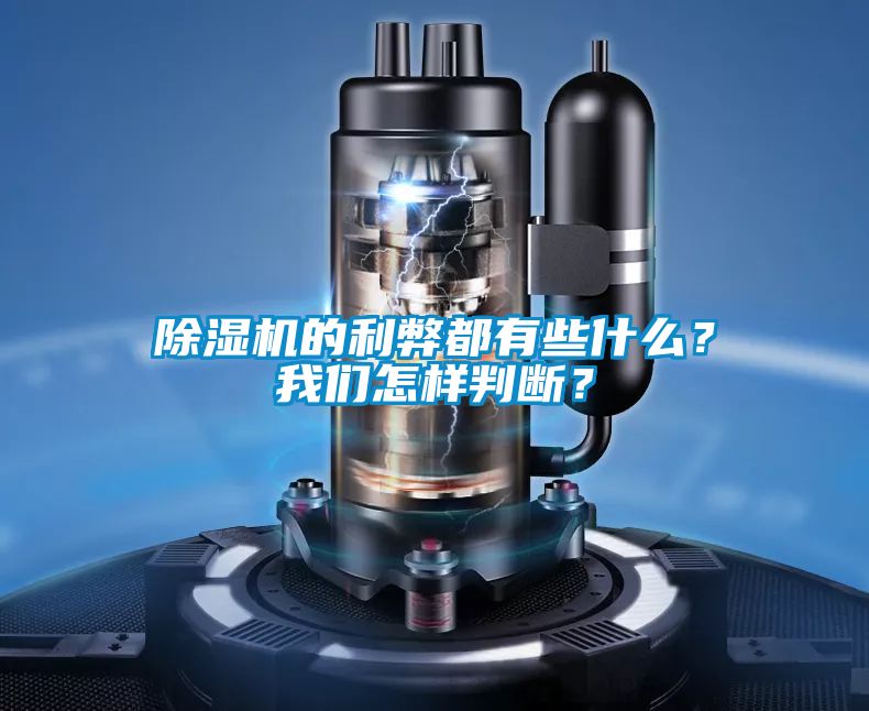 除濕機(jī)的利弊都有些什么？我們怎樣判斷？