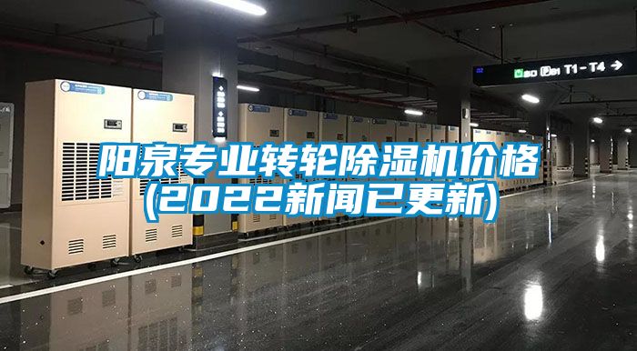 陽(yáng)泉專業(yè)轉(zhuǎn)輪除濕機(jī)價(jià)格(2022新聞已更新)