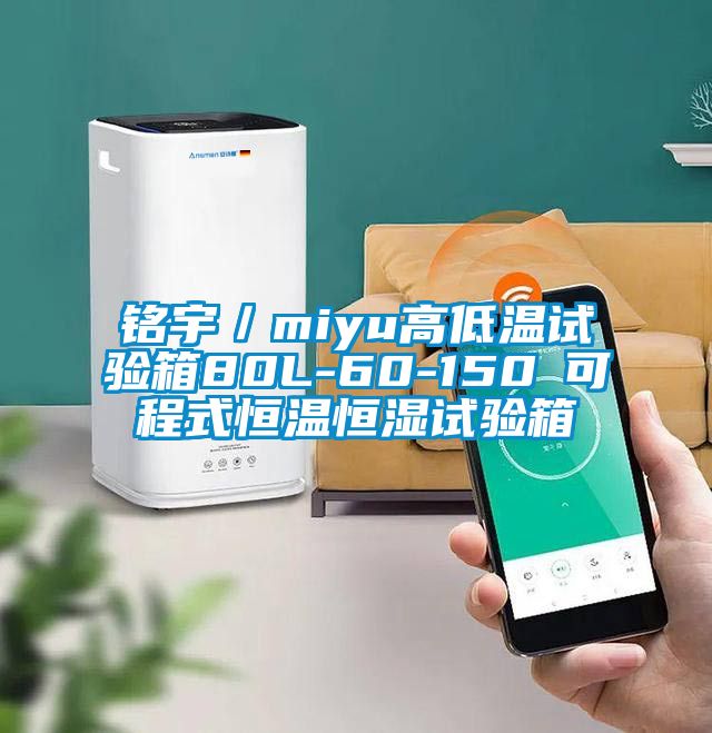 銘宇／miyu高低溫試驗(yàn)箱80L-60-150℃可程式恒溫恒濕試驗(yàn)箱
