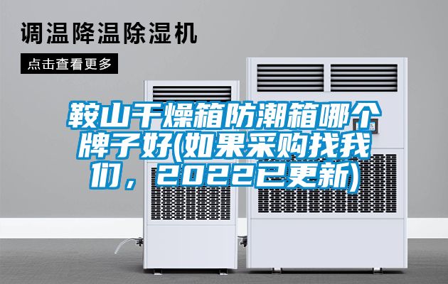 鞍山干燥箱防潮箱哪個(gè)牌子好(如果采購找我們，2022已更新)