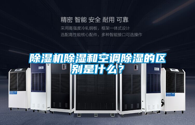 除濕機(jī)除濕和空調(diào)除濕的區(qū)別是什么？