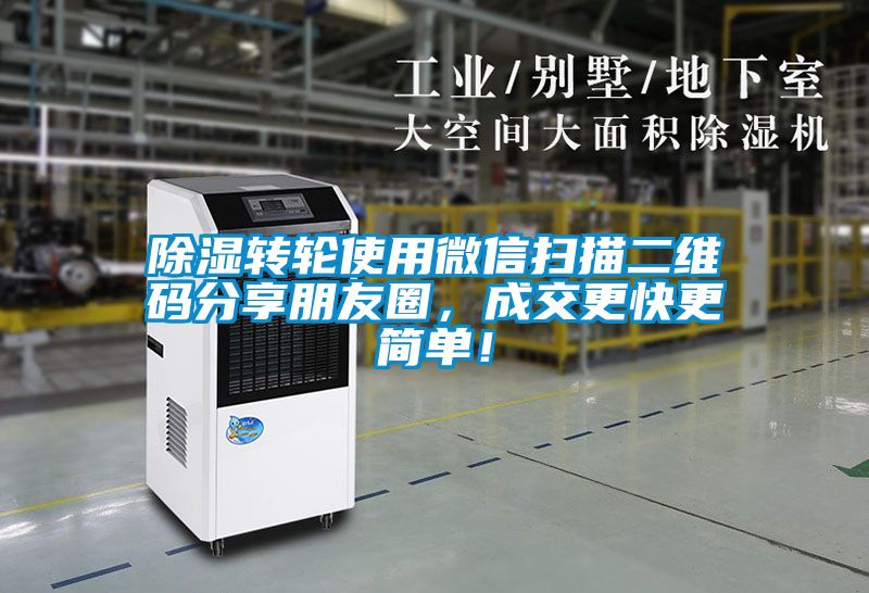 除濕轉(zhuǎn)輪使用微信掃描二維碼分享朋友圈，成交更快更簡單！