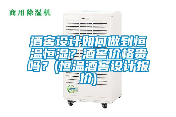 酒窖設(shè)計(jì)如何做到恒溫恒濕？酒窖價(jià)格貴嗎？(恒溫酒窖設(shè)計(jì)報(bào)價(jià))