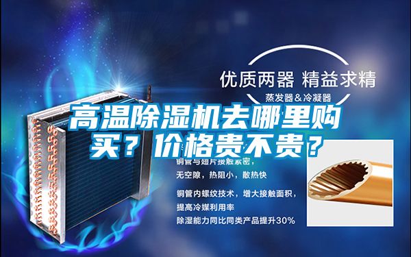 高溫除濕機去哪里購買？價格貴不貴？