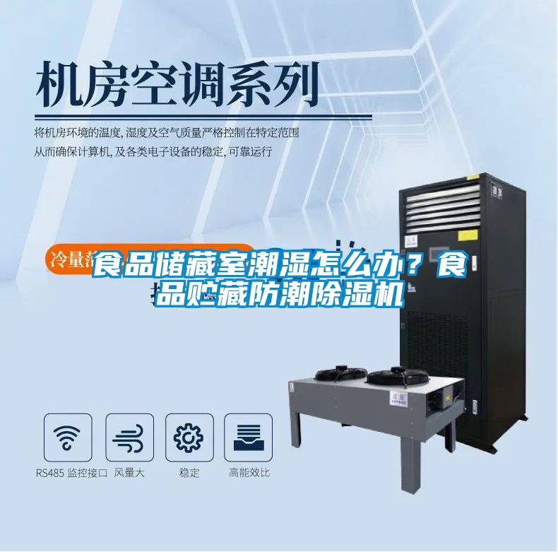 食品儲藏室潮濕怎么辦？食品貯藏防潮除濕機