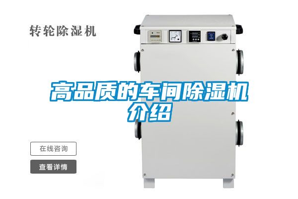 高品質(zhì)的車間除濕機介紹