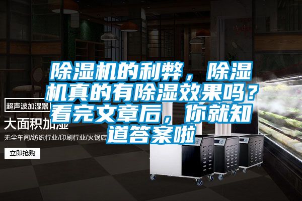 除濕機(jī)的利弊，除濕機(jī)真的有除濕效果嗎？看完文章后，你就知道答案啦