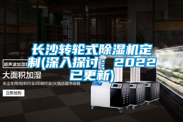 長沙轉(zhuǎn)輪式除濕機定制(深入探討：2022已更新)