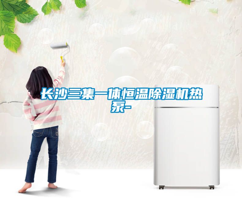 長沙三集一體恒溫除濕機(jī)熱泵-