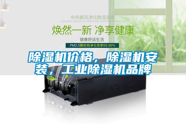 除濕機價格，除濕機安裝，工業(yè)除濕機品牌