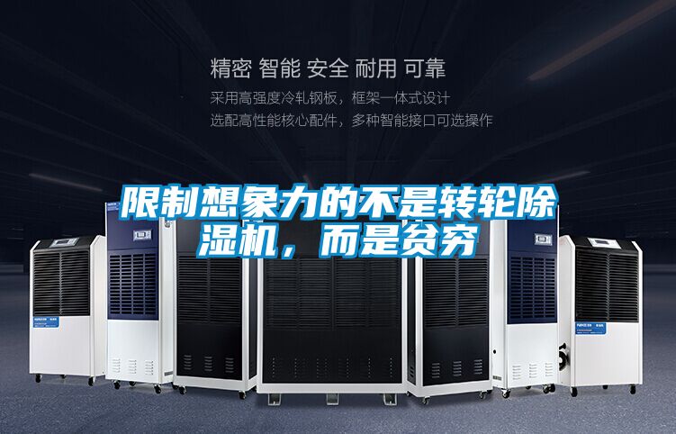限制想象力的不是轉(zhuǎn)輪除濕機(jī)，而是貧窮