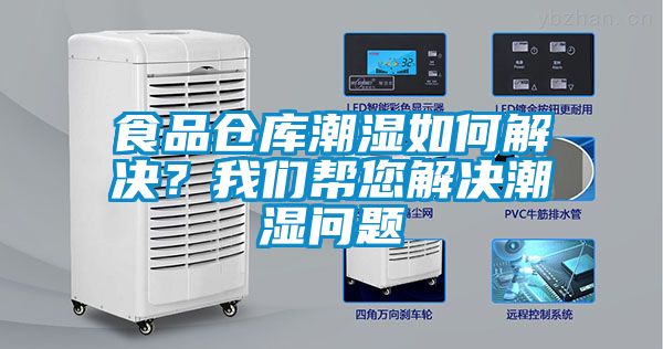 食品倉(cāng)庫(kù)潮濕如何解決？我們幫您解決潮濕問(wèn)題
