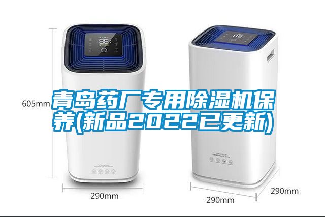 青島藥廠專(zhuān)用除濕機(jī)保養(yǎng)(新品2022已更新)