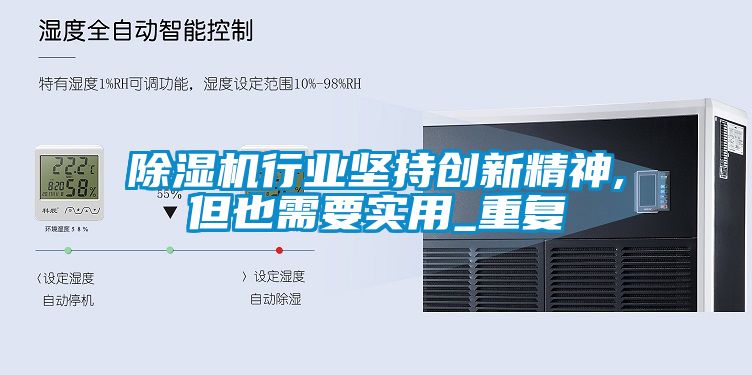 除濕機行業(yè)堅持創(chuàng)新精神,但也需要實用_重復(fù)