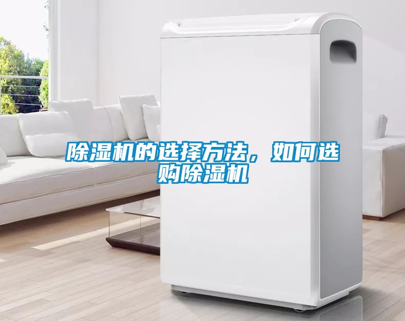 除濕機(jī)的選擇方法，如何選購除濕機(jī)