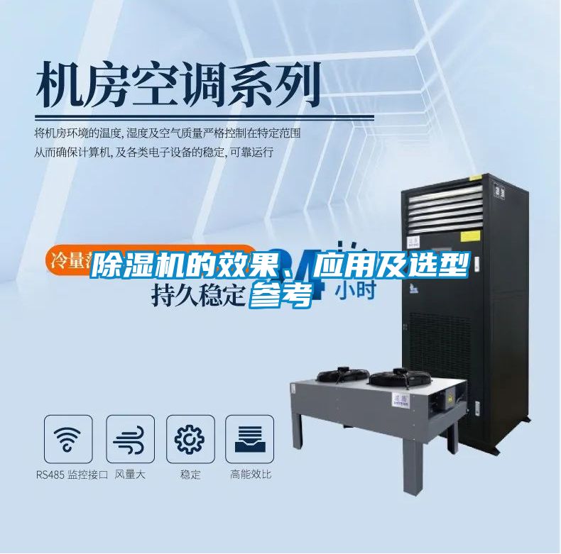 除濕機(jī)的效果、應(yīng)用及選型參考