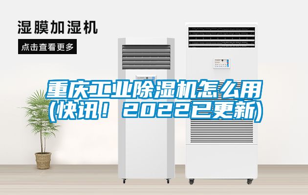 重慶工業(yè)除濕機(jī)怎么用(快訊！2022已更新)