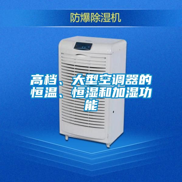 高檔、大型空調(diào)器的恒溫、恒濕和加濕功能