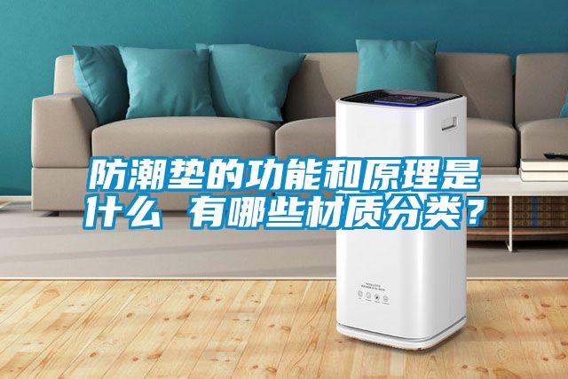 防潮墊的功能和原理是什么 有哪些材質分類？