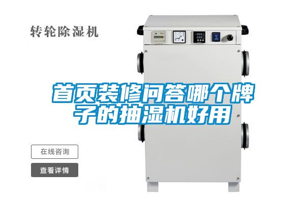首頁裝修問答哪個牌子的抽濕機(jī)好用