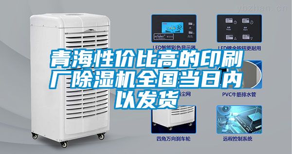 青海性?xún)r(jià)比高的印刷廠除濕機(jī)全國(guó)當(dāng)日內(nèi)以發(fā)貨