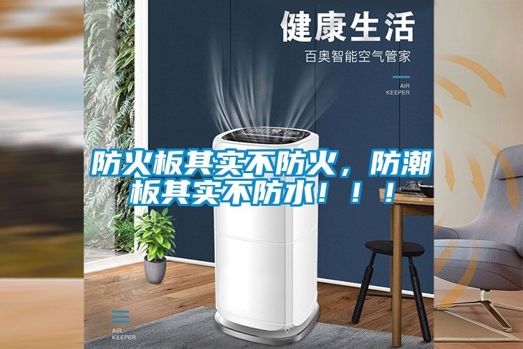 防火板其實(shí)不防火，防潮板其實(shí)不防水?。?！