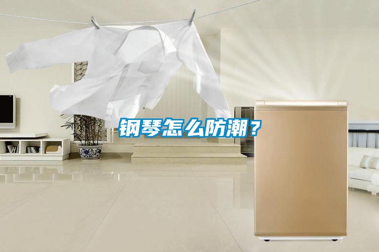 鋼琴怎么防潮？