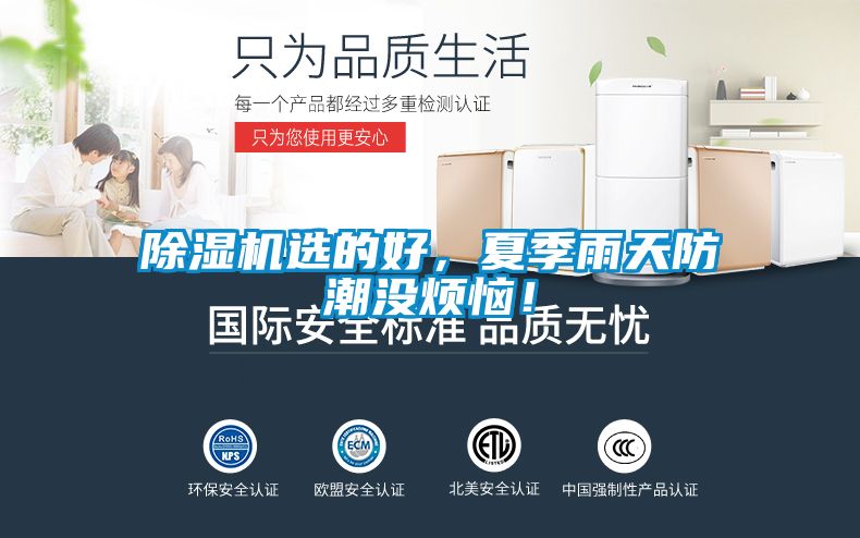 除濕機(jī)選的好，夏季雨天防潮沒煩惱！