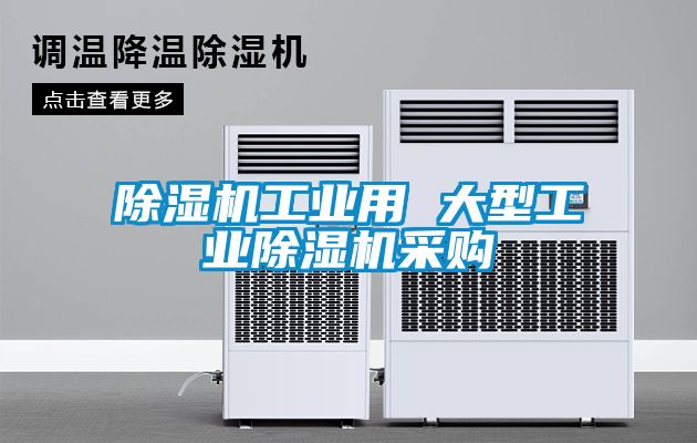 除濕機(jī)工業(yè)用 大型工業(yè)除濕機(jī)采購