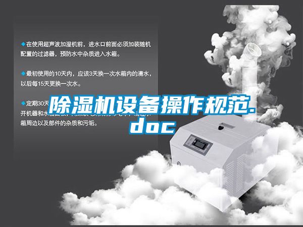 除濕機設備操作規(guī)范.doc