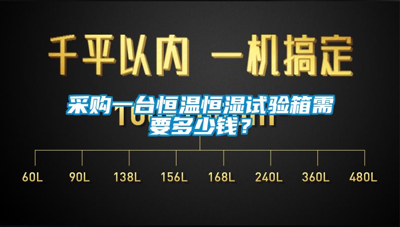 采購一臺恒溫恒濕試驗(yàn)箱需要多少錢？