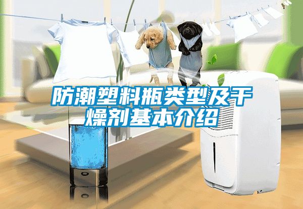 防潮塑料瓶類(lèi)型及干燥劑基本介紹
