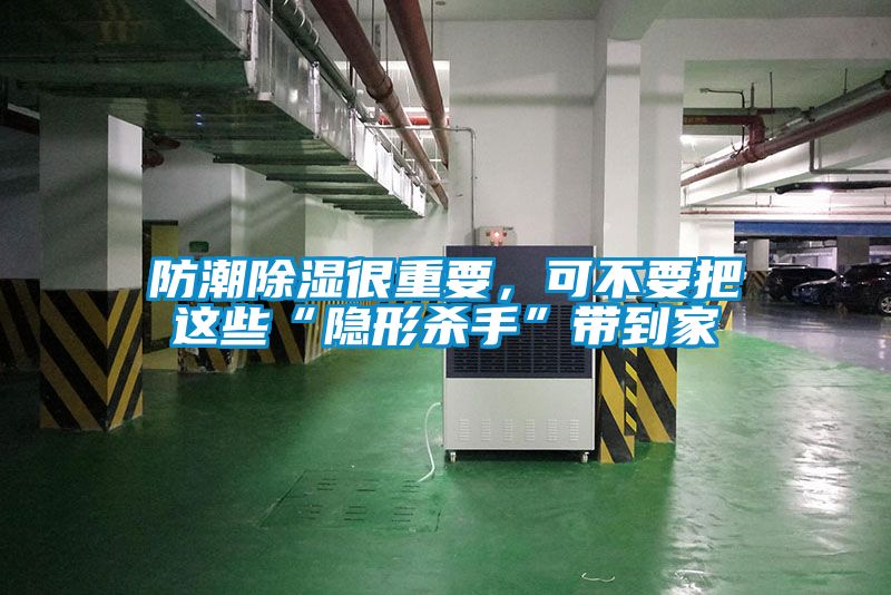 防潮除濕很重要，可不要把這些“隱形殺手”帶到家