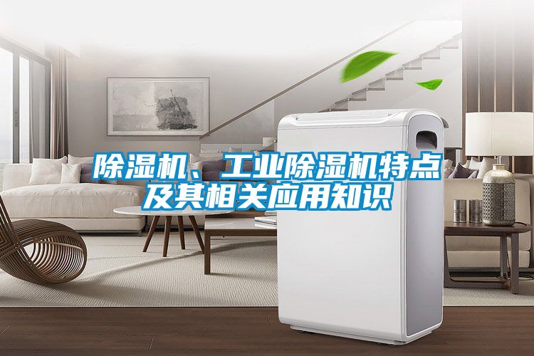 除濕機(jī)、工業(yè)除濕機(jī)特點(diǎn)及其相關(guān)應(yīng)用知識(shí)