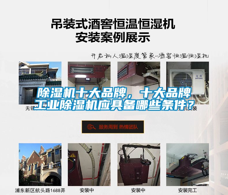 除濕機(jī)十大品牌，十大品牌工業(yè)除濕機(jī)應(yīng)具備哪些條件？