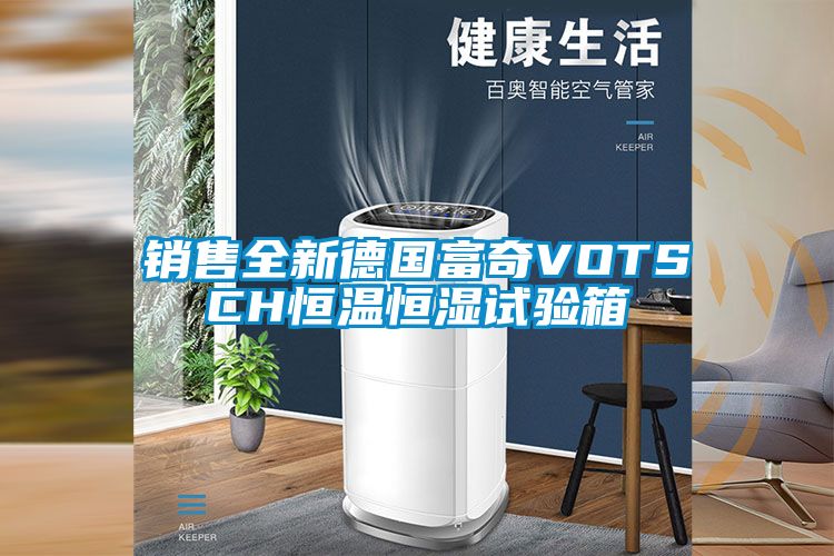 銷售全新德國富奇VOTSCH恒溫恒濕試驗(yàn)箱