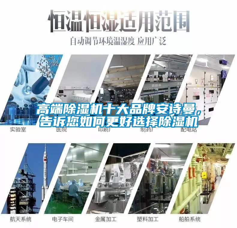 高端除濕機(jī)十大品牌安詩曼，告訴您如何更好選擇除濕機(jī)