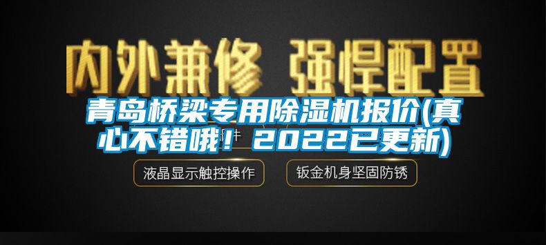青島橋梁專(zhuān)用除濕機(jī)報(bào)價(jià)(真心不錯(cuò)哦！2022已更新)