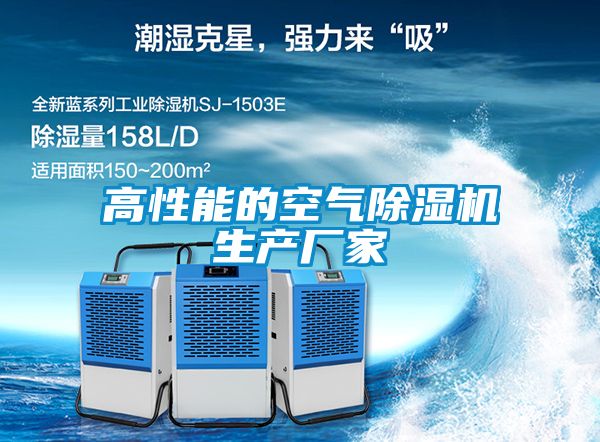 高性能的空氣除濕機生產(chǎn)廠家