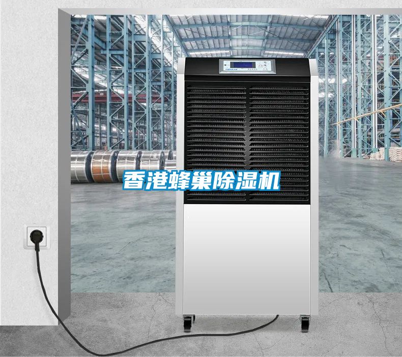 香港蜂巢除濕機