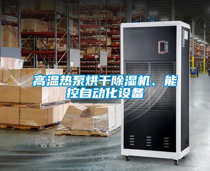 高溫?zé)岜煤娓沙凉駲C(jī)、能控自動(dòng)化設(shè)備