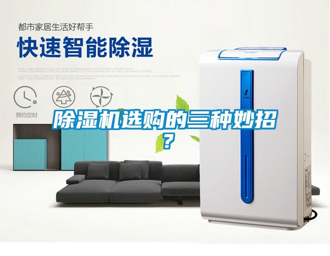 除濕機選購的三種妙招？