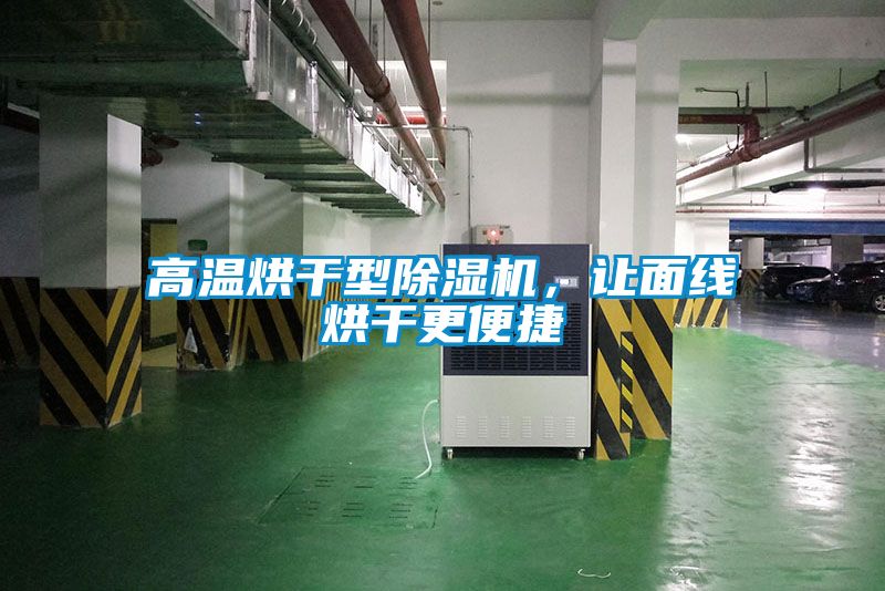 高溫烘干型除濕機(jī)，讓面線烘干更便捷