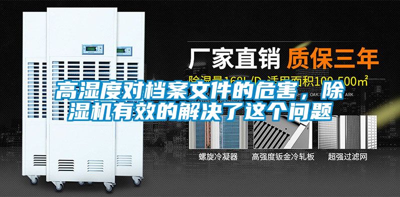 高濕度對檔案文件的危害，除濕機有效的解決了這個問題
