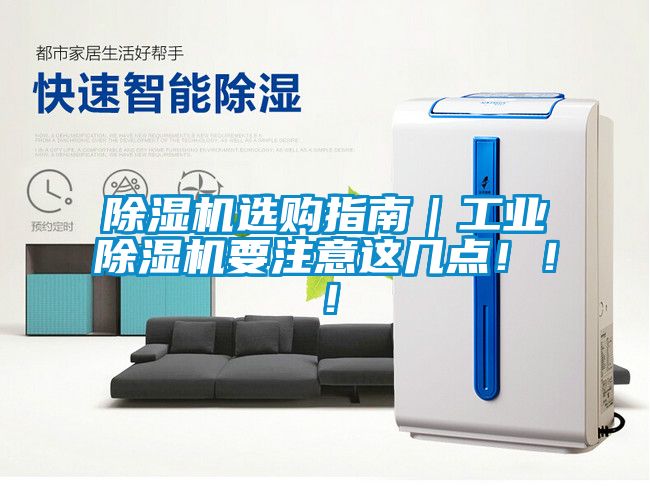除濕機(jī)選購指南｜工業(yè)除濕機(jī)要注意這幾點(diǎn)！??！